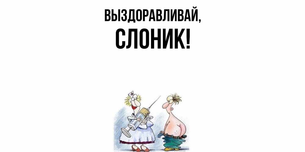 Открытка с именем, слоник, Выздоравливай