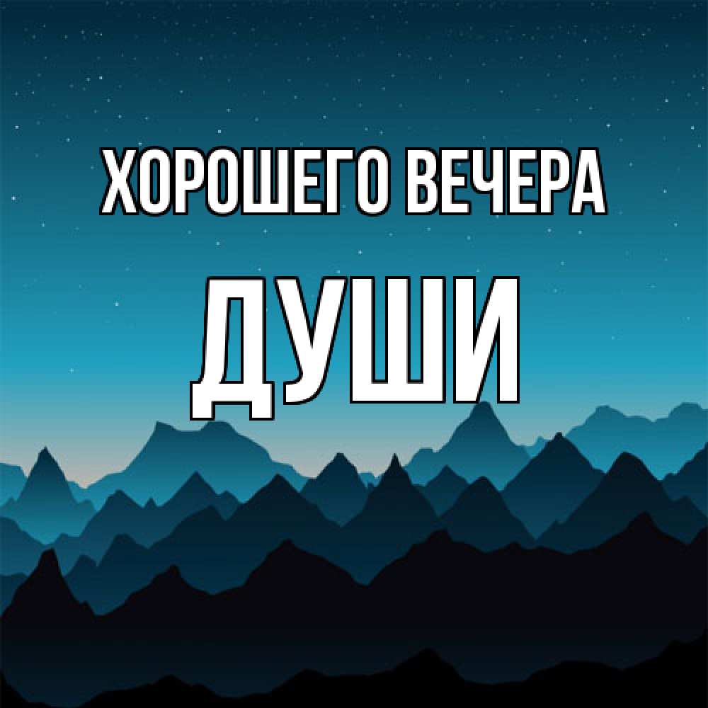 Открытка  для любимых и родных. души, Хорошего вечера  