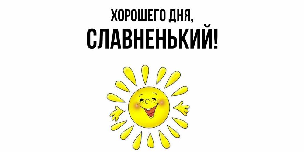 Открытка  для любимых и родных. славненький, Хорошего дня  