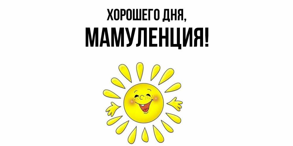 Открытка с именем, Мамуленция, Хорошего дня