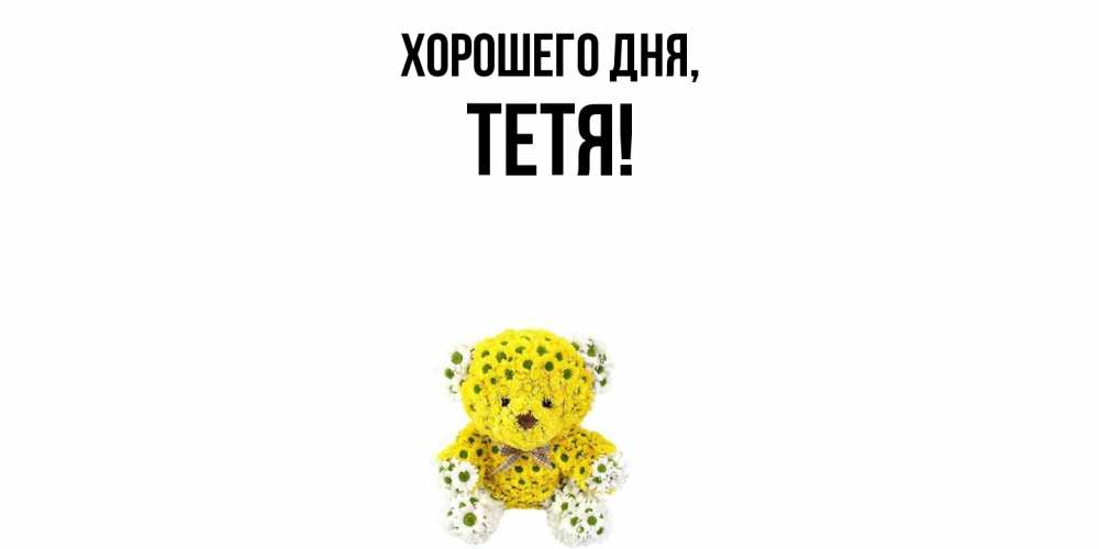 Картинка Хорошего дня, Тетя