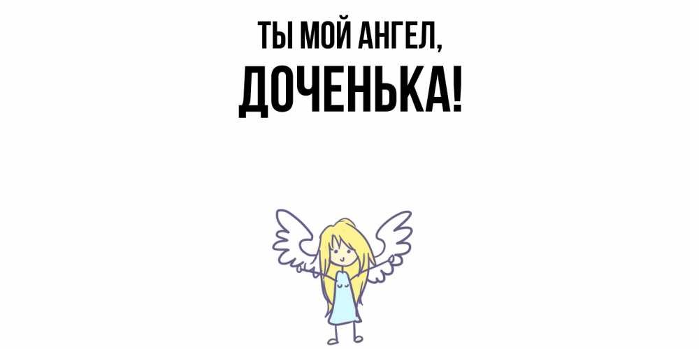 Стала крестной мамой. Дочь мой ангел. Фотосессия ангелочки. Ура я стала крестной. Ангел картинки.
