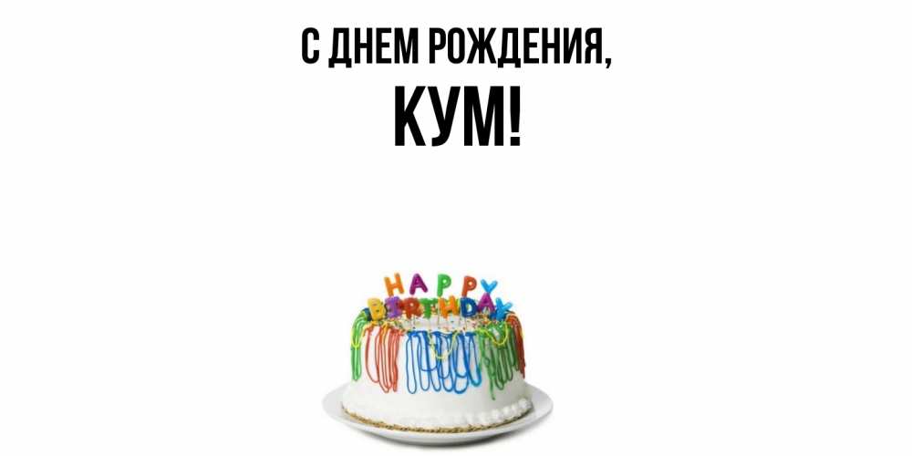 Открытка  для любимых и родных. Кум, С днем рождения  