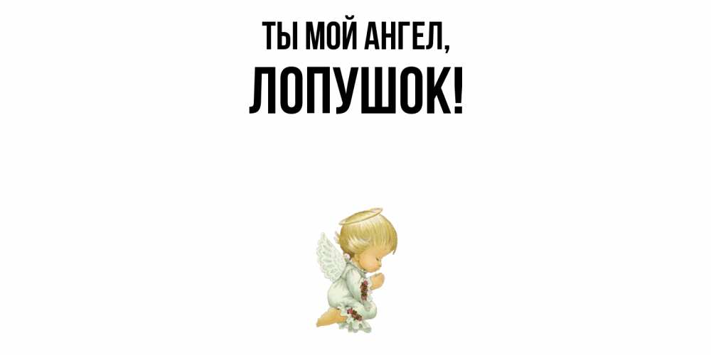 Открытка  для любимых и родных. лопушок, Ты мой ангел  
