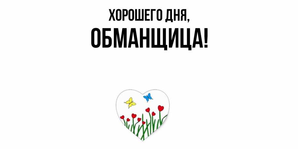 Открытка  для любимых и родных. обманщица, Хорошего дня  