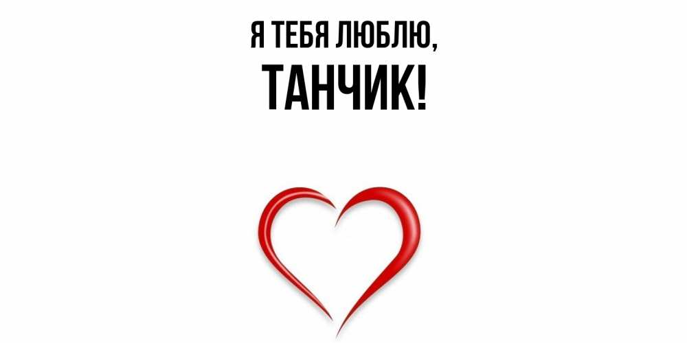 Открытка  для любимых и родных. танчик, Я тебя люблю  