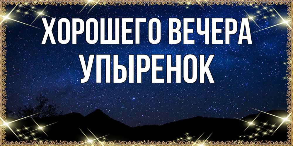Открытка  для любимых и родных. упыренок, Хорошего вечера  