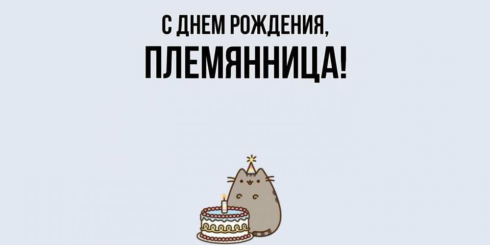 Картинка С днем рождения, Племянница