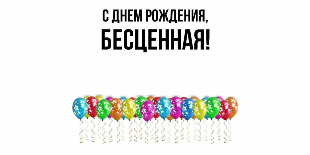 Открытка с именем, бесценная, С днем рождения