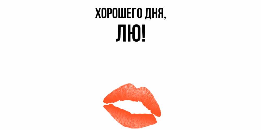 Картинка Хорошего дня, лю