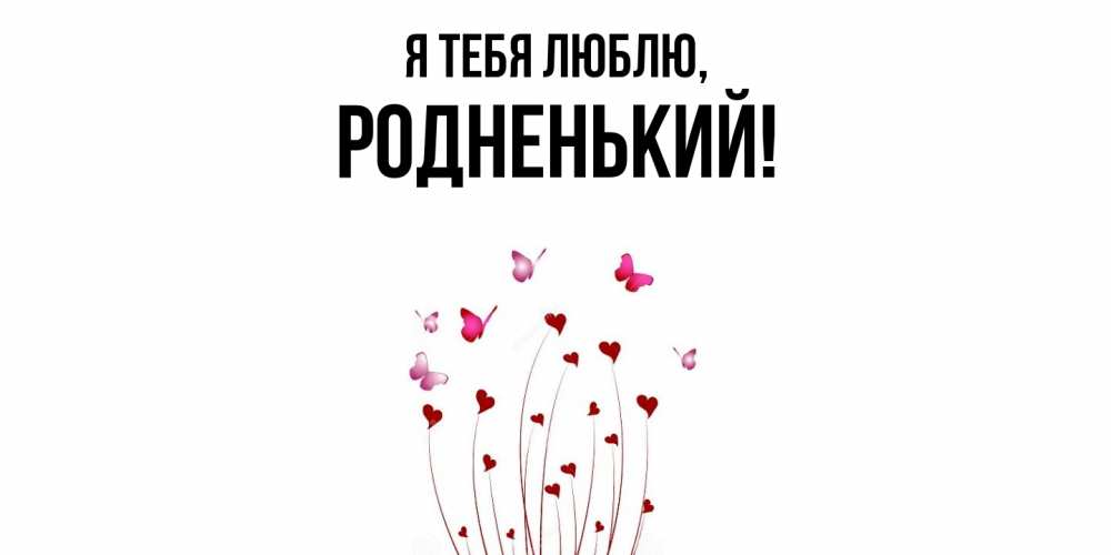 Картинка Я тебя люблю, родненький