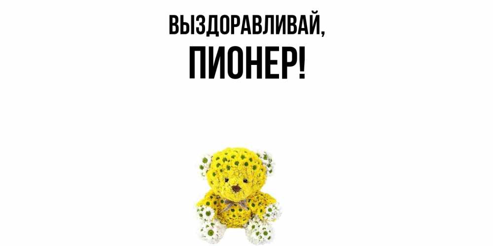 Картинка Выздоравливай, пионер
