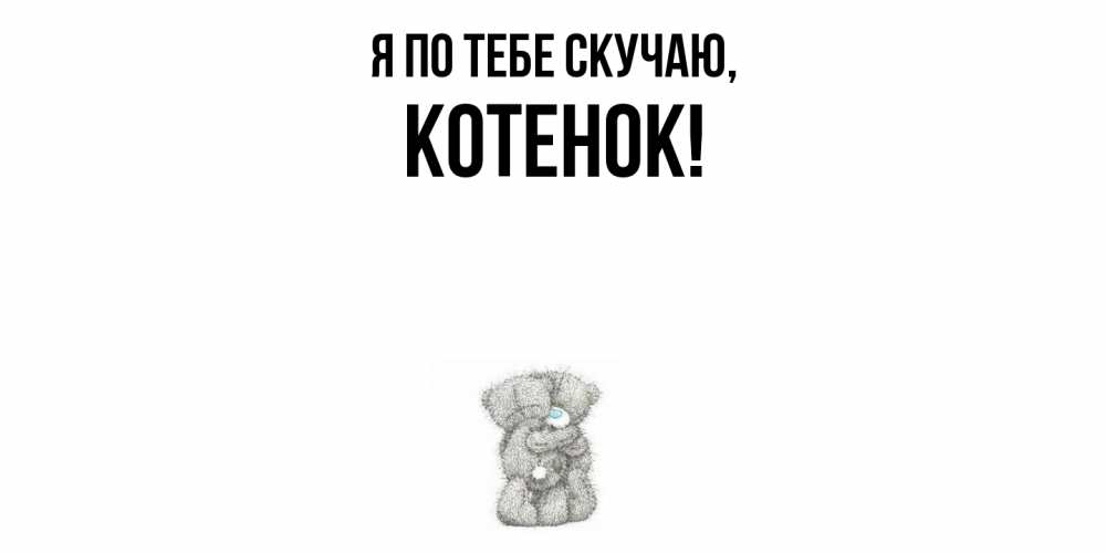 Открытка  для любимых и родных. Котенок, Я по тебе скучаю  