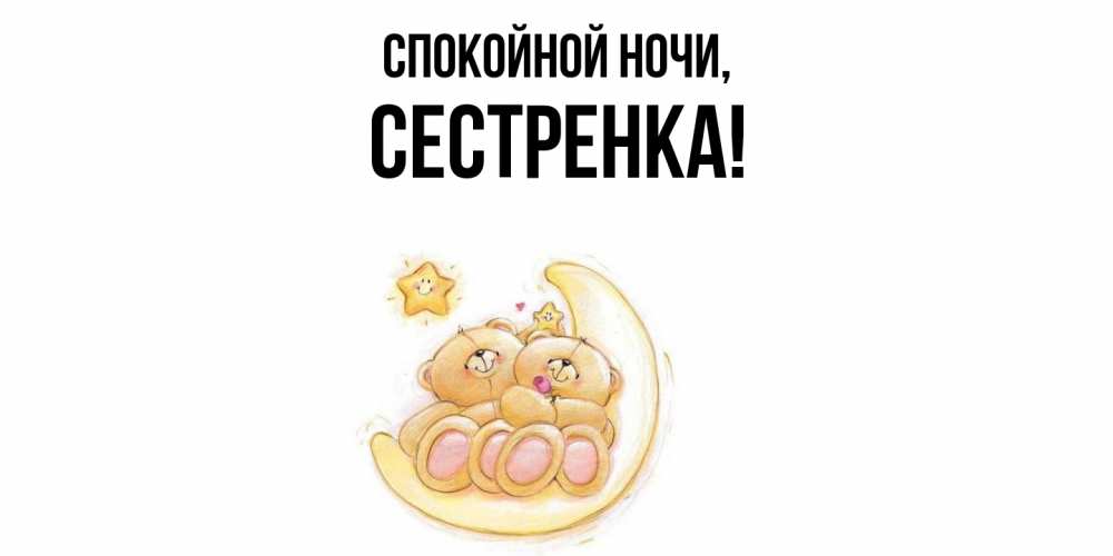 Открытка  для любимых и родных. Сестренка, Спокойной ночи  