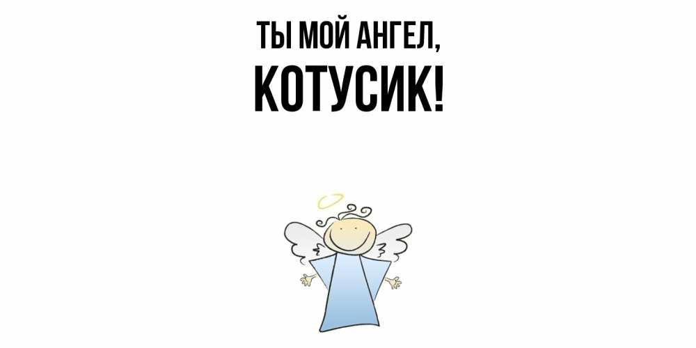 Открытка  для любимых и родных. котусик, Ты мой ангел  