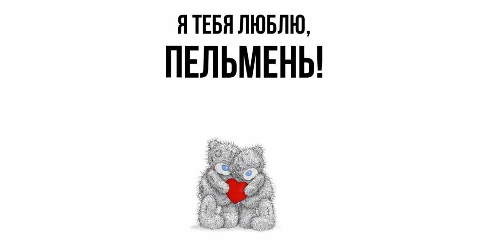 Открытка  для любимых и родных. пельмень, Я тебя люблю  