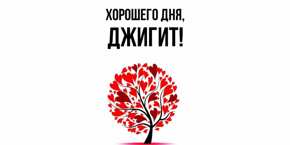 Открытка  для любимых и родных. джигит, Хорошего дня  