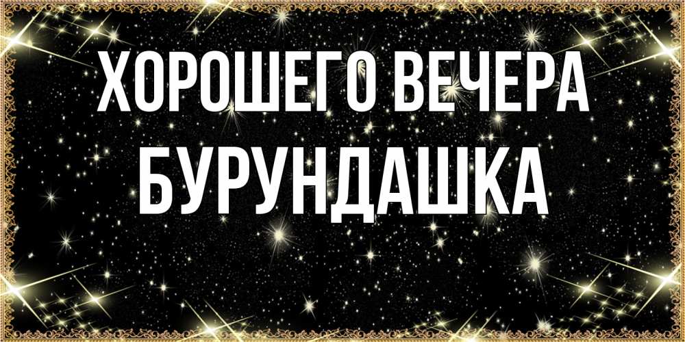 Картинка Хорошего вечера, бурундашка