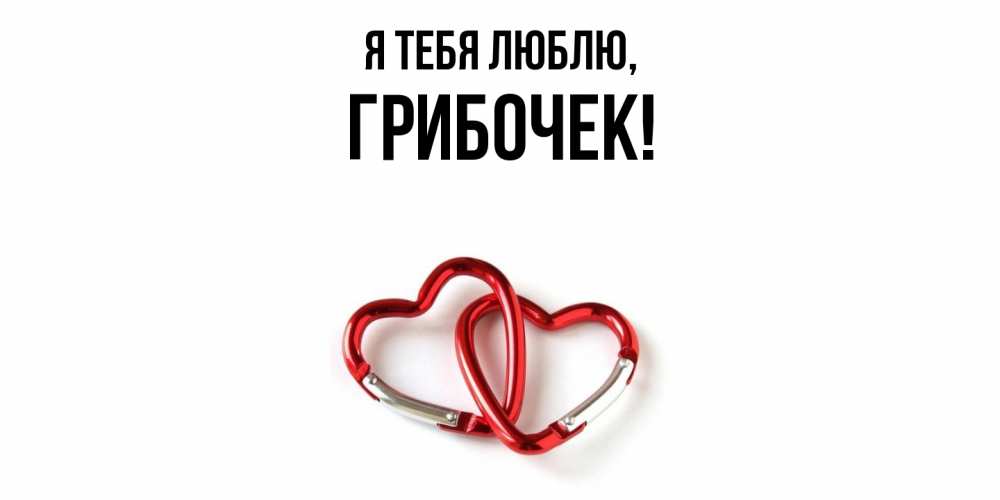 Открытка  для любимых и родных. грибочек, Я тебя люблю  