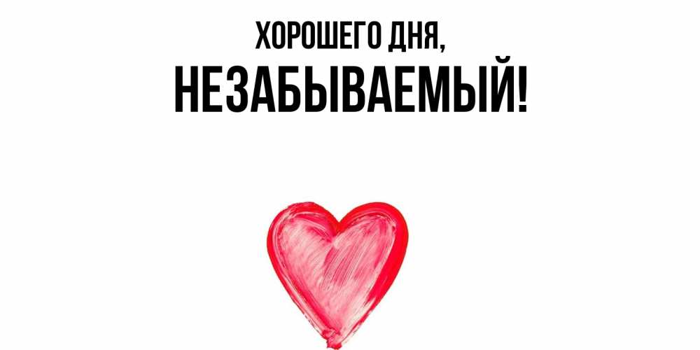 Открытка  для любимых и родных. незабываемый, Хорошего дня  