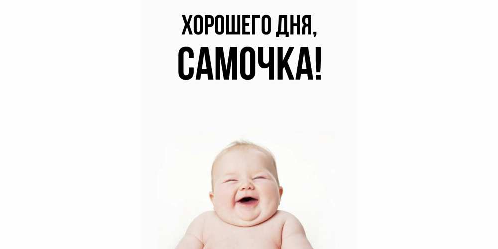 Открытка  для любимых и родных. самочка, Хорошего дня  
