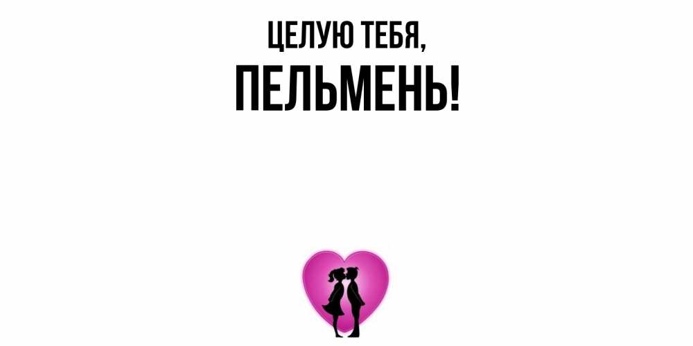Картинка Целую тебя, пельмень
