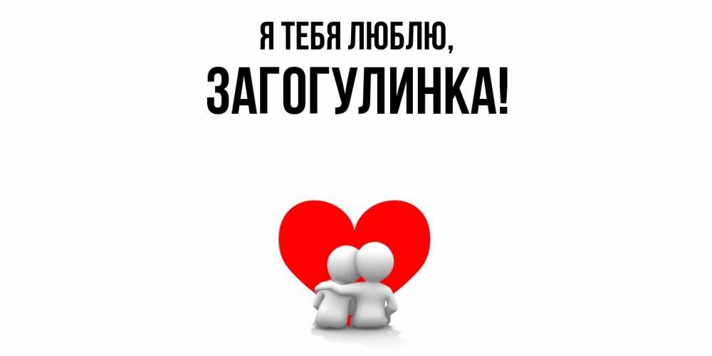 Картинка Я тебя люблю, загогулинка
