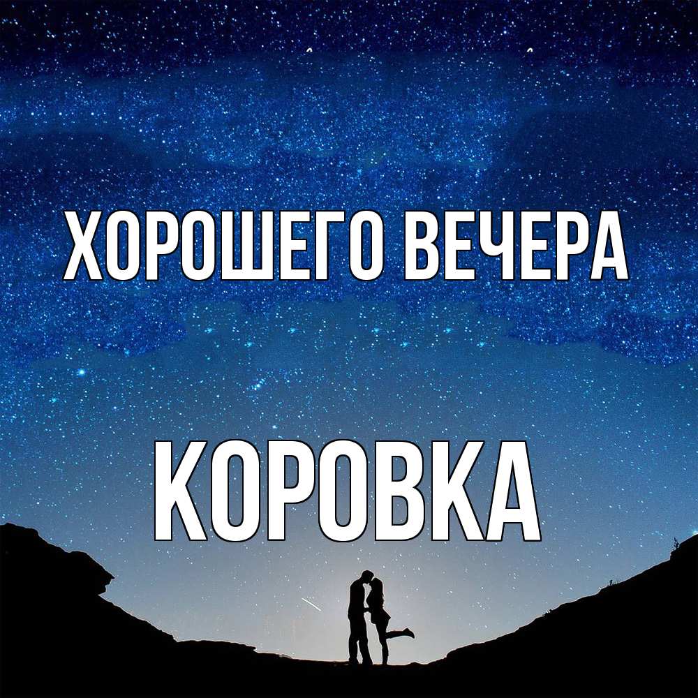 Открытка  для любимых и родных. коровка, Хорошего вечера  