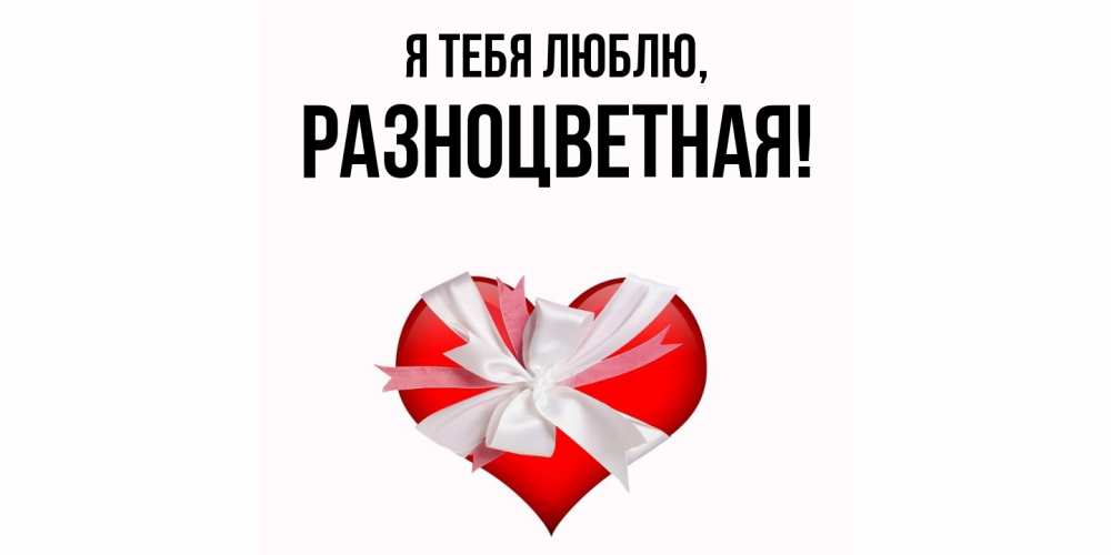 Открытка  для любимых и родных. разноцветная, Я тебя люблю  
