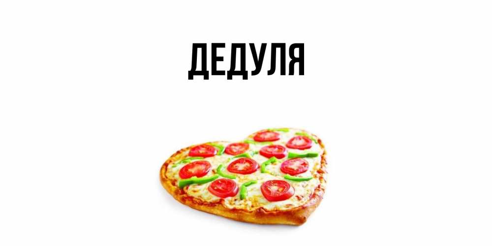 Картинка  с именем , Дедуля