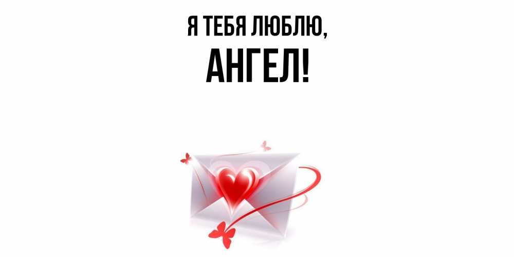 Открытка  для любимых и родных. ангел, Я тебя люблю  