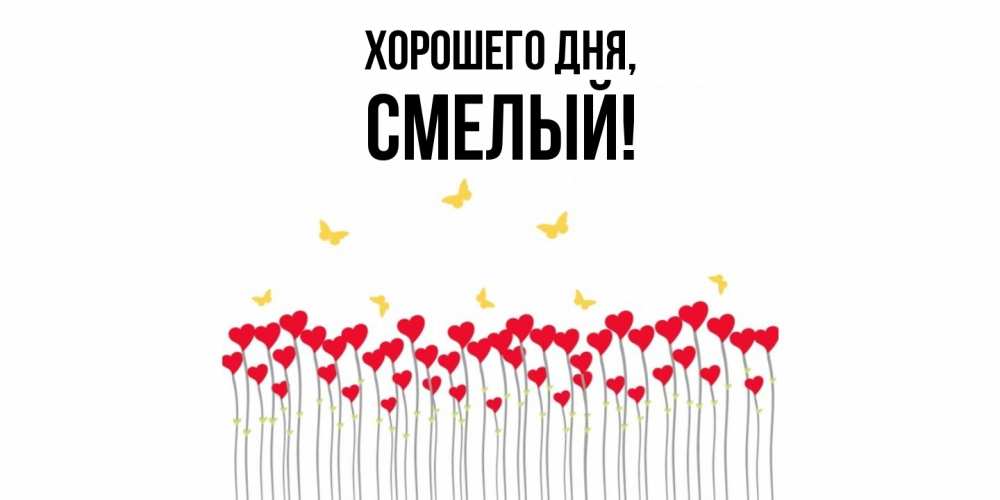 Открытка  для любимых и родных. смелый, Хорошего дня  
