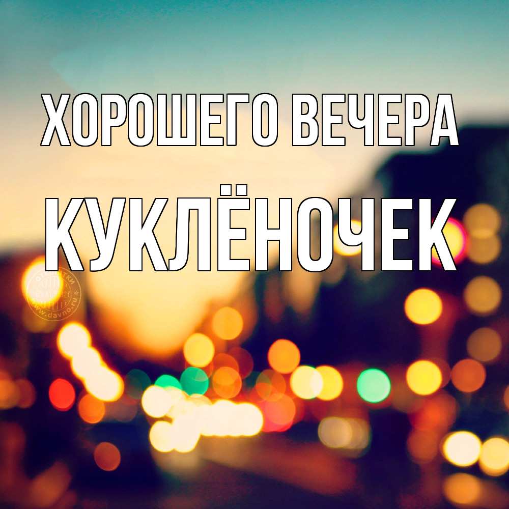 Картинка Хорошего вечера, куклёночек