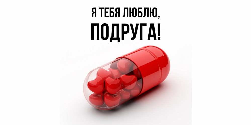 Открытка  для любимых и родных. Подруга, Я тебя люблю  