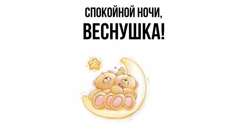 Открытка  для любимых и родных. веснушка, Спокойной ночи  