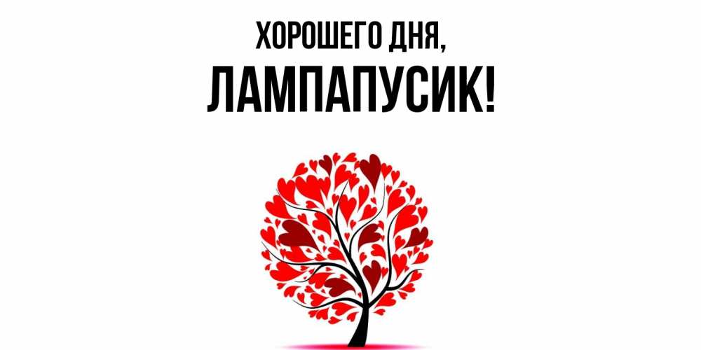 Открытка  для любимых и родных. лампапусик, Хорошего дня  