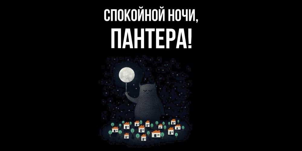 Открытка  для любимых и родных. пантера, Спокойной ночи  