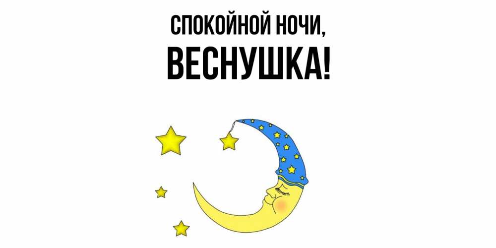 Картинка Спокойной ночи, веснушка