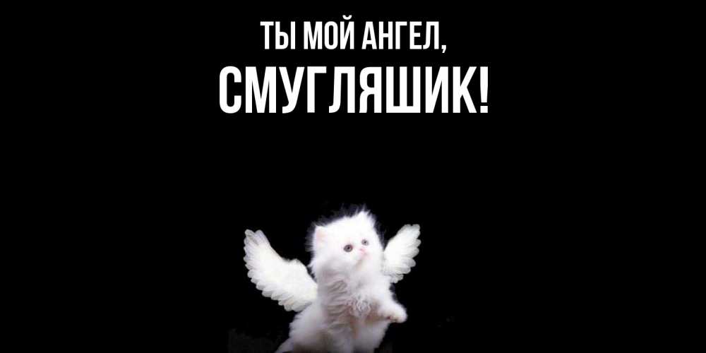 Картинка Ты мой ангел, смугляшик