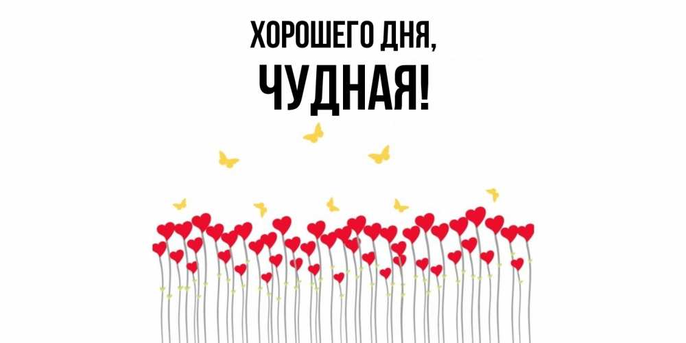 Открытка  для любимых и родных. чудная, Хорошего дня  