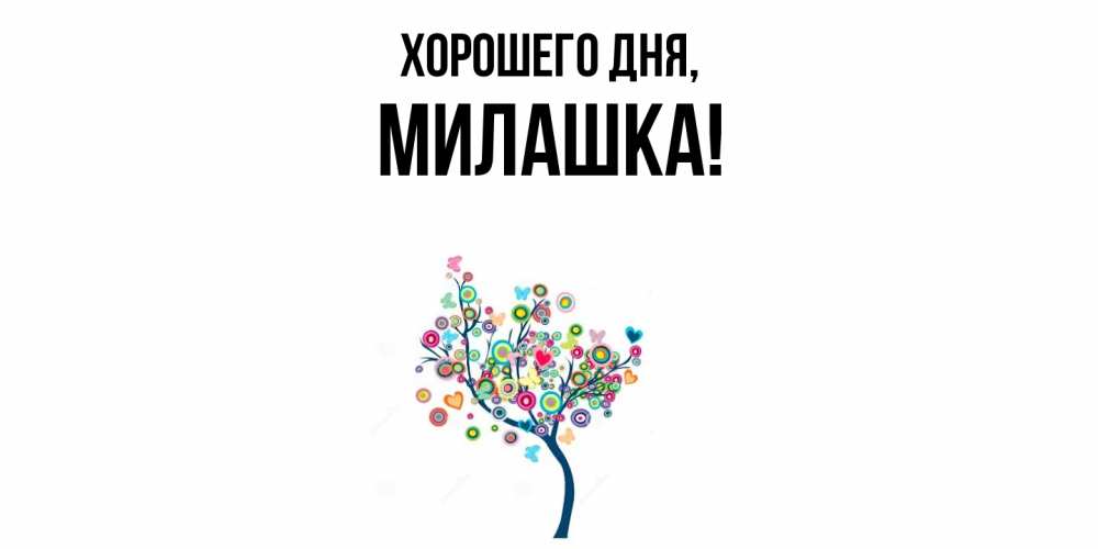 Картинка Хорошего дня, милашка