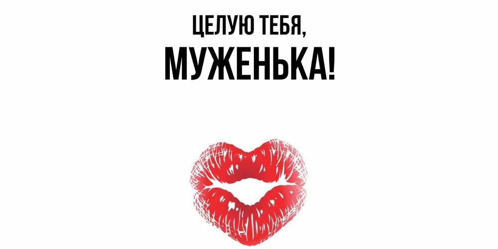 Открытка  для любимых и родных. Муженька, Целую тебя  