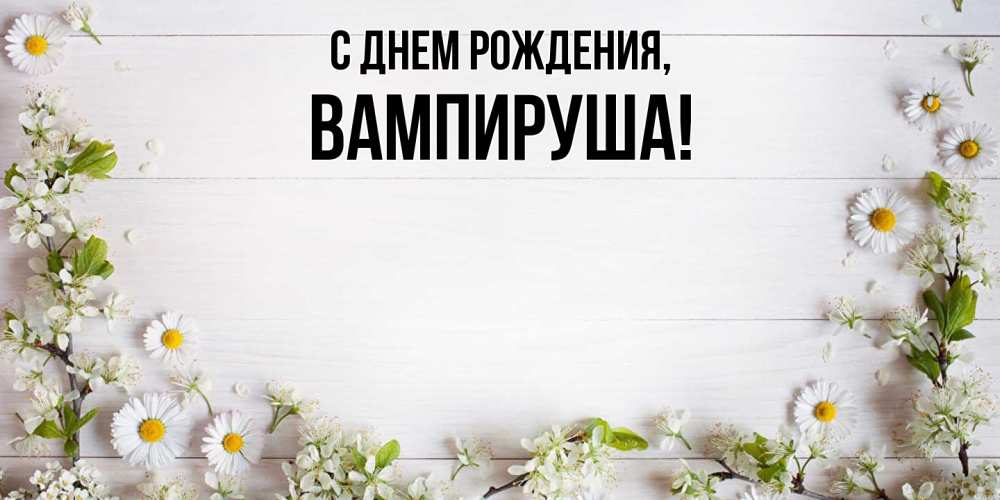 Открытка  для любимых и родных. вампируша, С днем рождения  