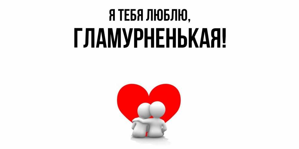 Открытка  для любимых и родных. гламурненькая, Я тебя люблю  