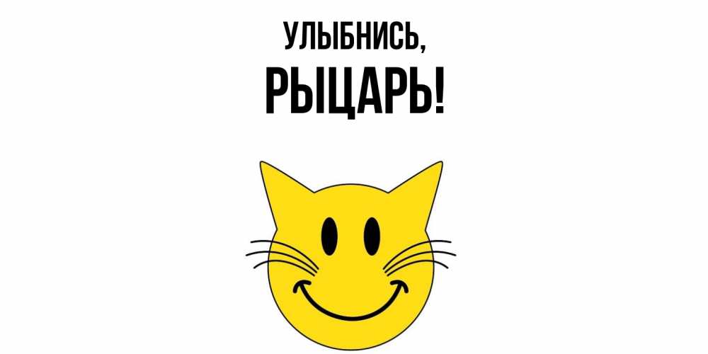 Картинка Улыбнись, рыцарь