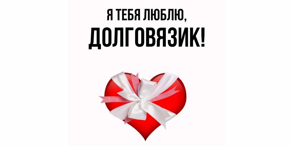 Открытка  для любимых и родных. долговязик, Я тебя люблю  