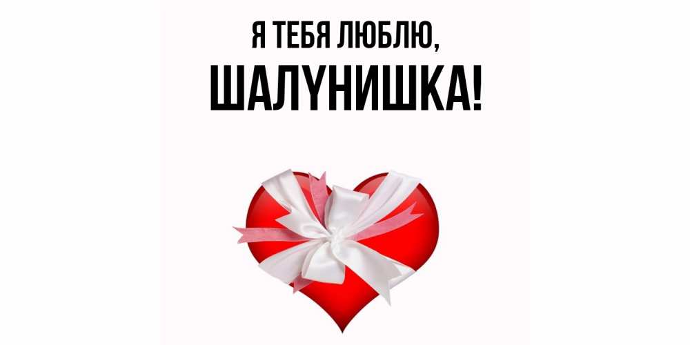 Картинка Я тебя люблю, шалyнишка