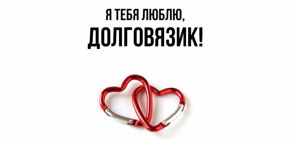 Открытка  для любимых и родных. долговязик, Я тебя люблю  