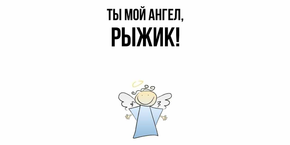 Открытка  для любимых и родных. рыжик, Ты мой ангел  
