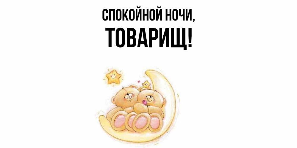 Открытка  для любимых и родных. Товарищ, Спокойной ночи  